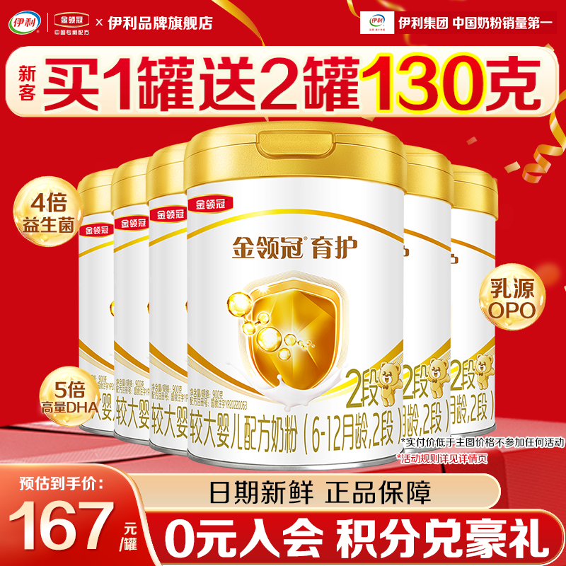 会员]伊利金领冠2段奶粉6-12个月较大婴儿奶粉900g正品育护6罐