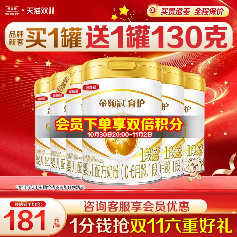 专享]伊利金领冠1段奶粉900g0-6月初生婴儿牛奶粉正品育护6罐