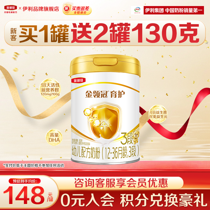 【新客】伊利金领冠3段育护婴幼儿配方牛奶粉900g/罐正品非800g
