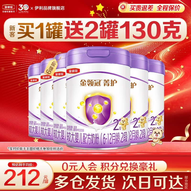 伊利金领冠菁护2段较大婴儿奶粉二段800g官方正品6罐含乳铁蛋白