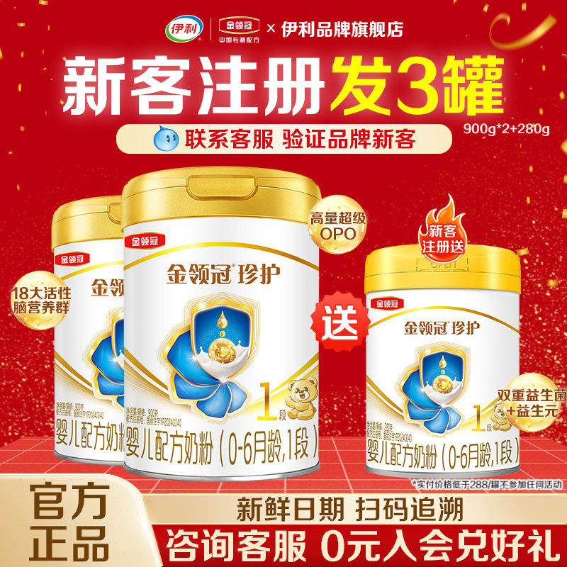 伊利金领冠珍护1段0-6岁新生婴儿牛奶粉正品罐装一段900g*2+280g