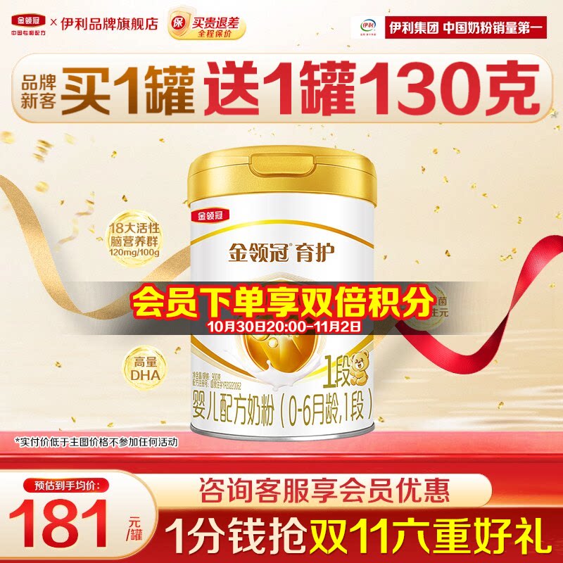 【特惠】伊利金领冠1段育护奶粉婴儿初生儿0-6月新生儿900g罐