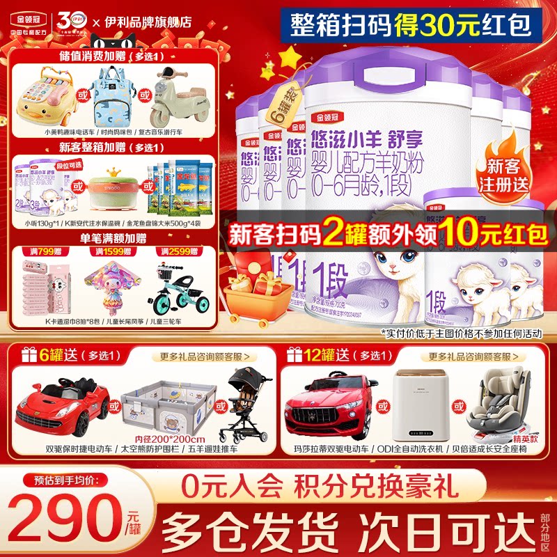 伊利金领冠悠滋小羊舒享1段0-6个月新生婴儿低敏羊奶粉700g*6罐