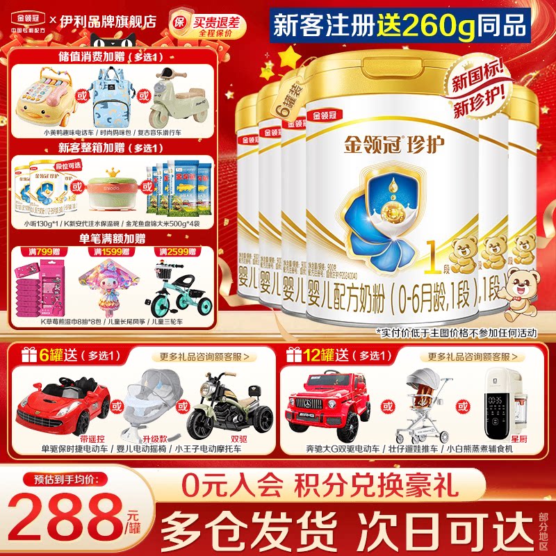伊利金领冠珍护1段奶粉新生初生婴儿一段900g*6罐旗舰店正品