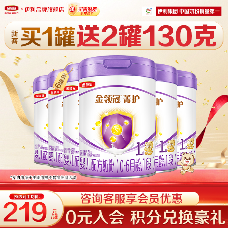 【新客】伊利金领冠菁护1段奶粉初生婴儿奶粉800g官方正品6罐