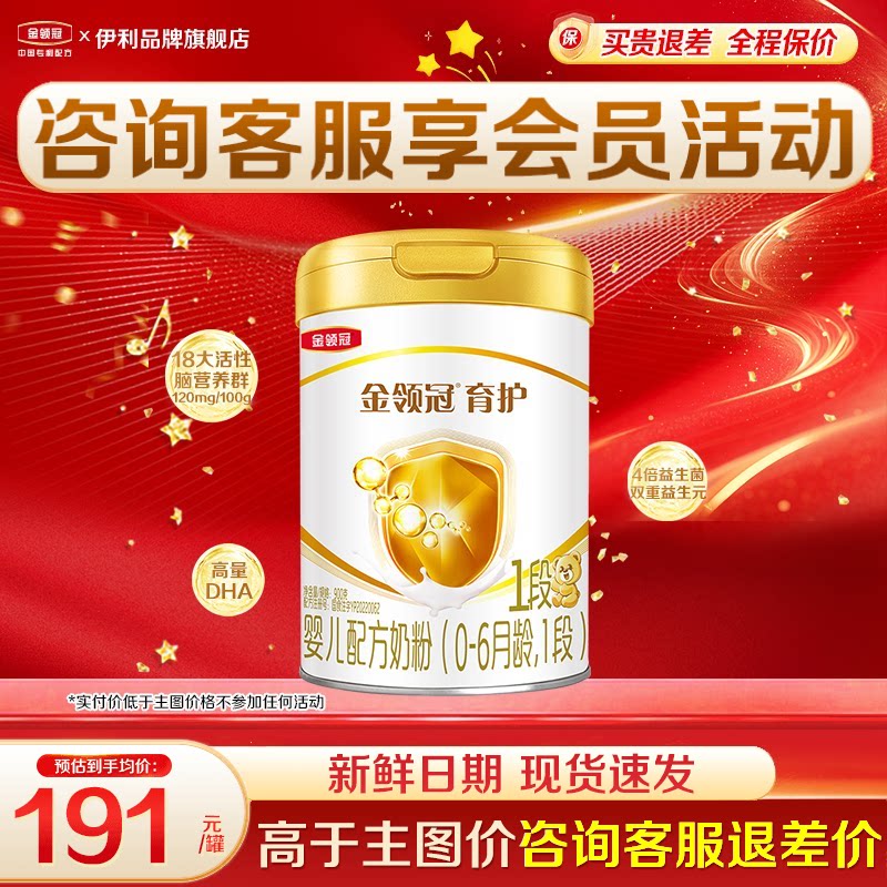 专享]伊利金领冠1段育护奶粉婴儿初生儿0-6月新生儿900g罐