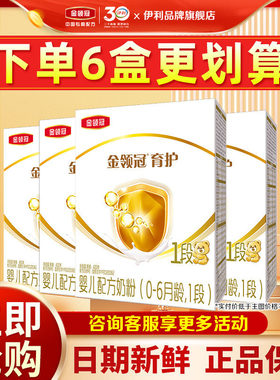 特惠]伊利金领冠育护1段婴儿配方牛奶粉400g盒装0-6个月新生宝宝