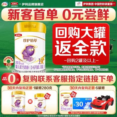 伊利金领冠珍护铂萃1段新生宝宝0-6月婴儿奶粉280g一段