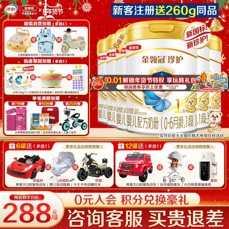 会员]伊利金领冠珍护1段0-6个月新生婴儿牛奶粉900g*6罐官网