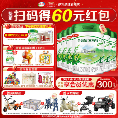 伊利金领冠塞纳牧1段罐装奶粉