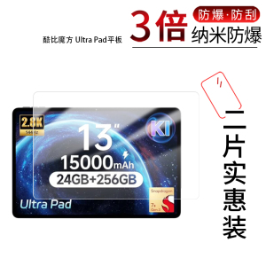 适用于酷比魔方Ultra Pad平板纳米防爆膜13英寸高清防刮摔护眼防指纹反光蓝光护眼非钢化磨砂防窥贴膜