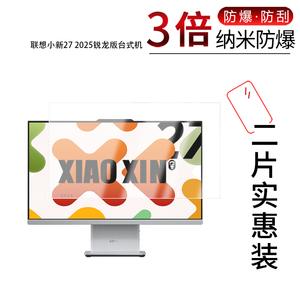 适用于联想小新27 2025锐龙版纳米防爆膜台式机27寸高清防刮摔防指纹反光蓝光护眼非钢化磨砂防窥贴膜