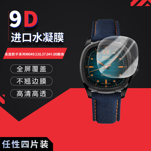 适用于美度舵手M049.526.37.041.00全屏水凝膜表盘39.240mm高清防刮摔防指纹反光蓝光护眼非钢化