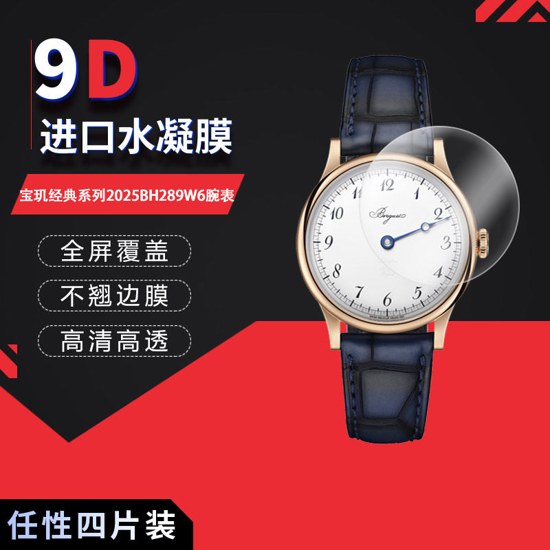 适用于宝玑经典系列2025BH289W6全屏水凝膜表盘直径40mm高清防刮摔防指纹反光蓝光护眼非钢化