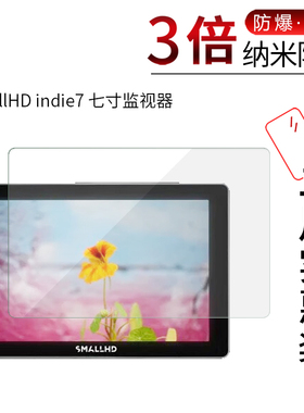 适用于SmallHD indie7纳米防爆膜七寸监视器高清屏幕防刮防摔防指纹护眼蓝光非钢化玻璃保护贴膜