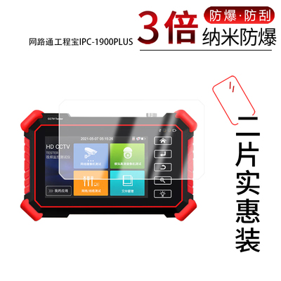 适用于网路通工程宝IPC-1900PLUS纳米防爆膜4英寸高清防刮摔防指纹反光蓝光护眼非钢化磨砂防窥贴膜