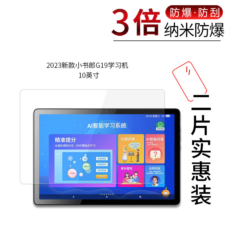 适用于2023新款小书郎G19纳米防爆膜学习机10英寸平板高清屏幕防刮防摔防指纹护眼蓝光非钢化保护贴膜