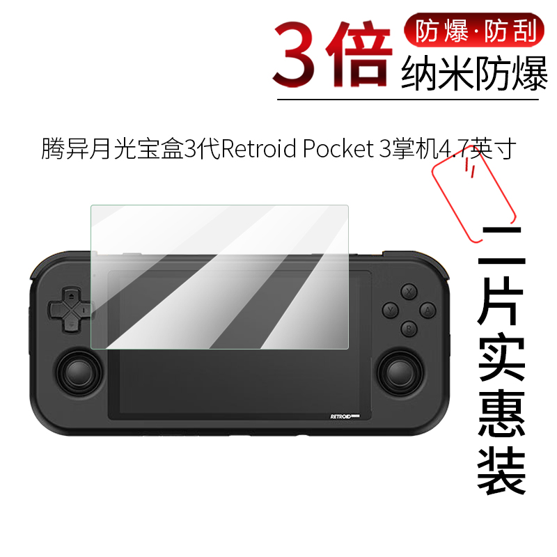 试用于腾异月光宝盒3代纳米纤维膜PR3+非钢化防爆软高清Retroid Pocket 3掌机全屏防刮4.7英寸屏幕保护贴膜-封面