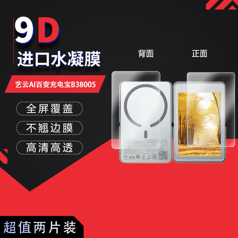 适用于艺云AI百变充电宝B38005全屏水凝膜3.87英寸高清防刮摔防指纹反光蓝光护眼非钢化磨砂防窥图片