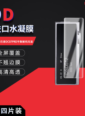 适用于iBasso艾巴索DC07PRO全屏水凝膜平衡解码耳放0.96英寸高清防刮防摔防指纹反光蓝光护眼非钢化防窥磨砂