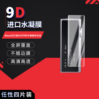 适用于iBasso艾巴索DC07PRO全屏水凝膜平衡解码耳放0.96英寸高清防刮防摔防指纹反光蓝光护眼非钢化防窥磨砂