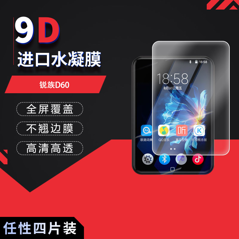 适用于锐族D60全屏水凝膜3.5英寸播放器高清防刮摔指纹反光非钢化磨砂护眼蓝光贴膜防窥膜图片