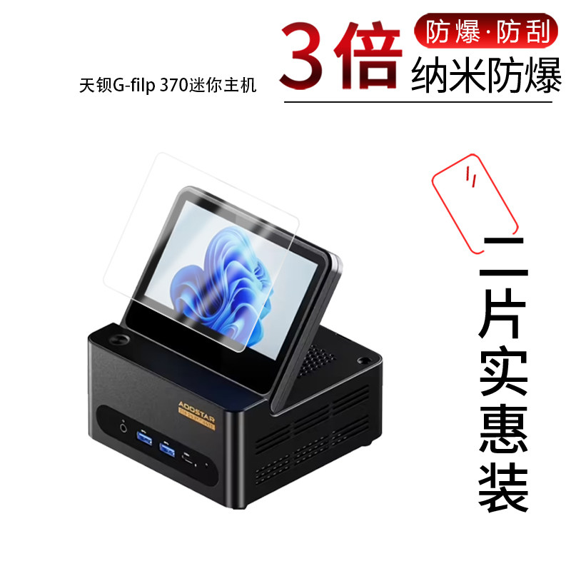 适用于天钡G-filp 370纳米防爆膜迷你主机5.5英寸高清防刮摔防指纹反光蓝光护眼非钢化磨砂防窥贴膜图片