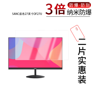 适用于SANC盛色27英寸OF27U纳米防爆膜高清防刮摔防指纹反光蓝光护眼非钢化磨砂防窥贴膜