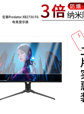 适用于宏碁Predator XB273U F6纳米防爆膜电竞显示器纳米防爆膜27英寸高清防刮指纹非钢化磨砂防窥