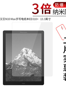 汉王N10 Max高清防刮膜