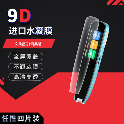 适用于文曲星Q1词典笔全屏水凝膜Q3Pro词典笔2.99英寸高清防刮护眼蓝光非钢化磨砂防反光贴膜防窥磨砂