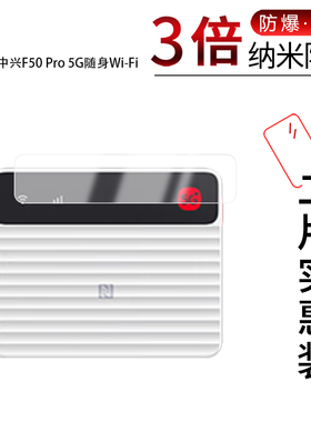 适用于中兴F50 Pro 5G随身Wi-Fi纳米防爆膜高清防刮摔防指纹反光蓝光护眼非钢化磨砂防窥贴膜