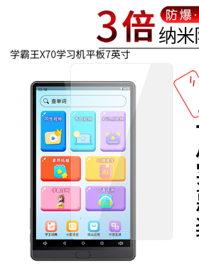 适用于学霸王X70纳米防爆膜学习机平板7英寸高清屏幕防刮防摔防指纹护眼非钢化玻璃保护贴膜