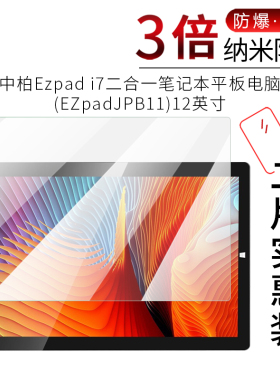 试用于中柏Ezpad i7二合一笔记本平板电脑贴膜全覆盖保护膜高清纳米防爆纤维玻璃防蓝光非钢化膜