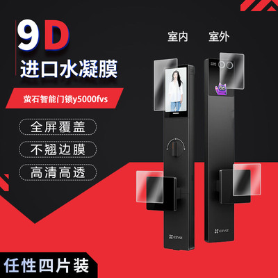 适用于萤石智能门锁y5000fvs全屏水凝膜Y5000FVX高清防刮摔防指纹反光蓝光护眼非钢化磨砂防窥贴膜