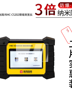 适用于海创高科HC-CS202纳米防爆膜裂缝测宽仪高清防刮摔防指纹反光蓝光护眼非钢化磨砂防窥贴膜