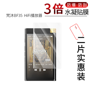 适用于梵沐BF35  HiFi播放器全屏水凝膜BF12高清4寸防刮防摔防指纹护眼蓝光非钢化保护贴膜