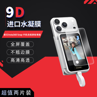 适用于影石Insta360 Snap全屏水凝膜标准版手机自拍屏补光版高清防刮摔防指纹反光蓝光护眼非钢化磨砂