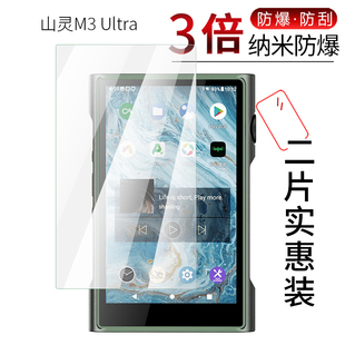 Ultra音乐播放器纳米纤维膜非钢化防爆软高清全屏防刮防指纹4.2英寸屏幕保护贴膜 试用于山灵M3