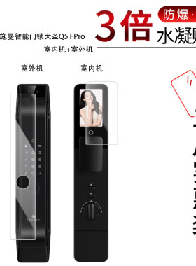 适用于德施曼智能门锁大圣Q5 FPro全屏水凝膜高清防刮防摔防指纹反光蓝光护眼非钢化玻璃保护贴膜防窥磨砂