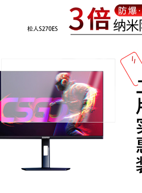 适用于松人S270ES纳米防爆膜U270CA显示器27英寸高清防刮摔防指纹反光蓝光护眼非钢化磨砂防窥贴膜