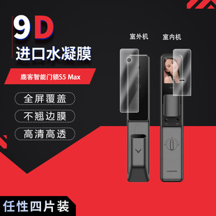 适用于鹿客智能门锁S5 Max全屏水凝膜高清防刮摔防指纹反光蓝光护眼非钢化磨砂防窥贴膜