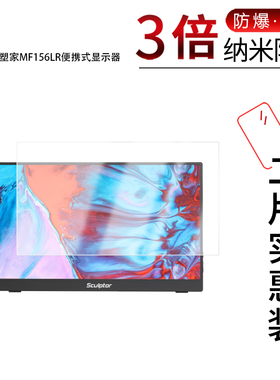 适用于雕塑家MF156LR纳米防爆膜便携式显示器15.6寸高清防刮摔防指纹反光蓝光护眼非钢化磨砂防窥