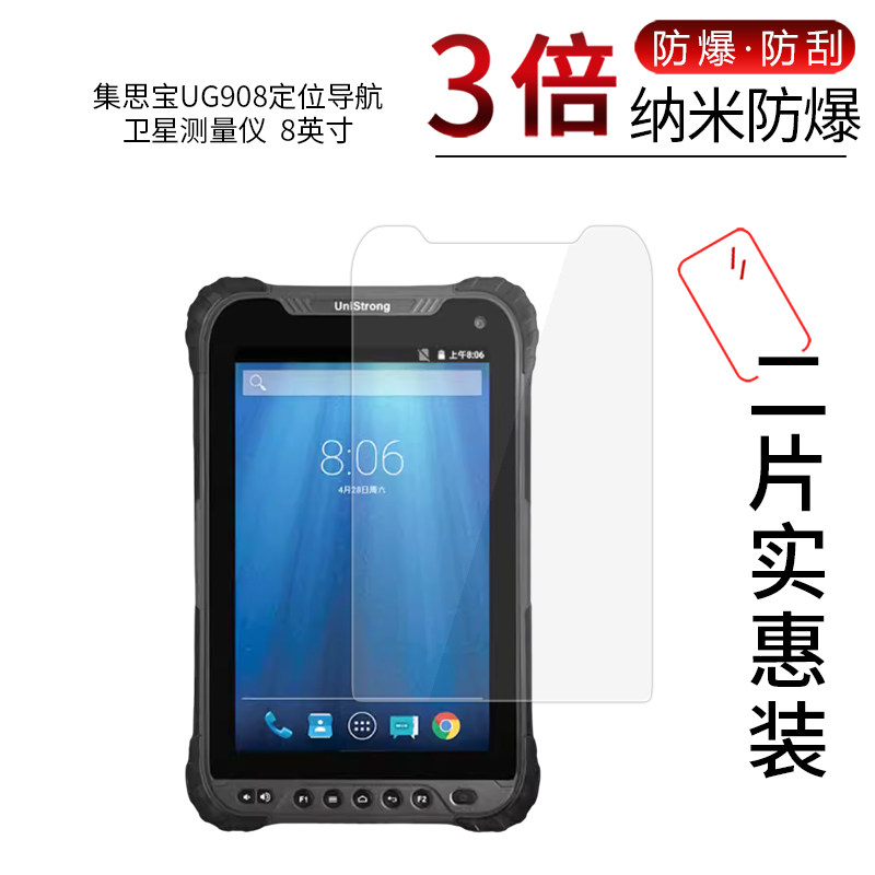 适用于集思宝UG908纳米防爆膜定位导航卫星测量仪8英寸高清屏幕防刮防摔防指纹护眼蓝光保护贴膜非钢化玻璃高性价比高么？