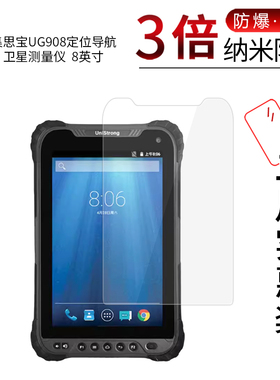 适用于集思宝UG908纳米防爆膜定位导航卫星测量仪8英寸高清屏幕防刮防摔防指纹护眼蓝光保护贴膜非钢化玻璃