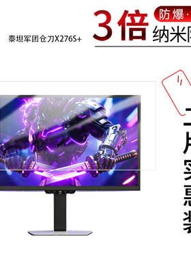 适用于泰坦军团仓刀X276S+纳米防爆膜27英寸清防刮摔防指纹反光蓝光护眼非钢化磨砂防窥贴膜