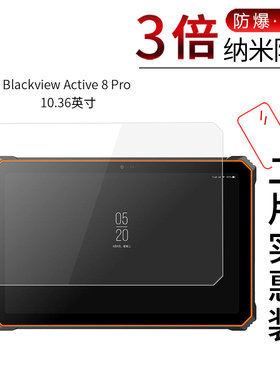 适用于Blackview Active 8 Pro纳米防爆膜10.36英寸高清屏幕防刮防摔防指纹护眼蓝光非钢化保护贴膜