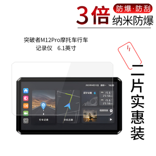 适用于突破者M12Pro纳米防爆膜摩托车行车记录仪6.1寸高清屏幕防刮防摔防指纹护眼蓝光非钢化保护贴膜