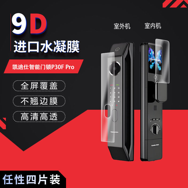 适用于凯迪仕智能门锁P30F Pro全屏水凝膜8212-FVP高清防刮摔防指纹反光蓝光护眼非钢化磨砂防窥贴膜图片