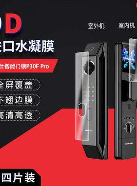 适用于凯迪仕智能门锁P30F Pro全屏水凝膜8212-FVP高清防刮摔防指纹反光蓝光护眼非钢化磨砂防窥贴膜